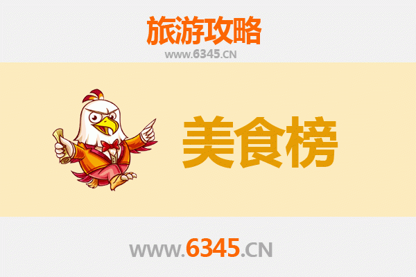 盐城东台美食排行榜前十名：舌尖上的黄海明珠