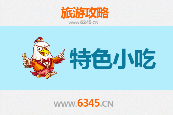 盐城东台必吃特色小吃全攻略