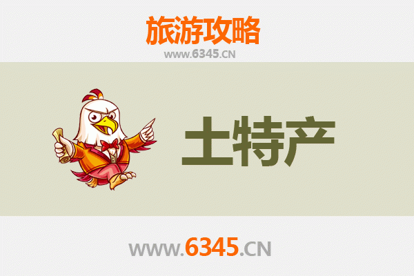 盐城东台旅游必带土特产推荐清单